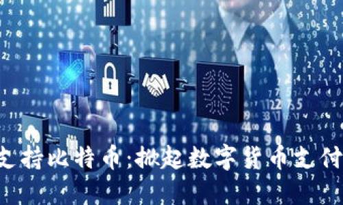 华为钱包支持比特币：掀起数字货币支付的新浪潮！