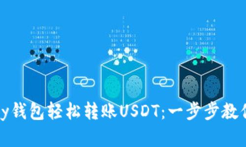 如何通过MyKey钱包轻松转账USDT：一步步教你实现价值自由