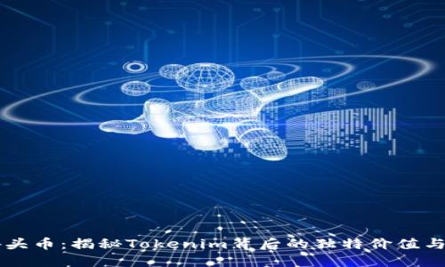 骷髅头币：揭秘Tokenim背后的独特价值与潜力