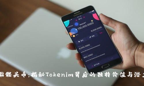 骷髅头币：揭秘Tokenim背后的独特价值与潜力