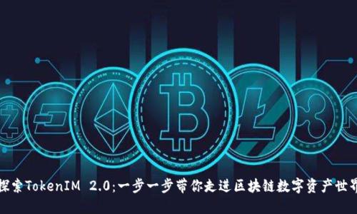 探索TokenIM 2.0：一步一步带你走进区块链数字资产世界