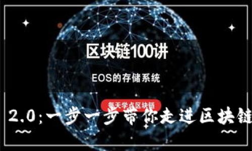 探索TokenIM 2.0：一步一步带你走进区块链数字资产世界