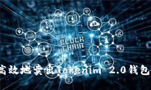 如何安全高效地卖出Tokenim 2.0钱包中的资产？