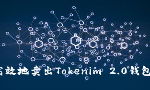 如何安全高效地卖出Tokenim 2.0钱包中的资产？