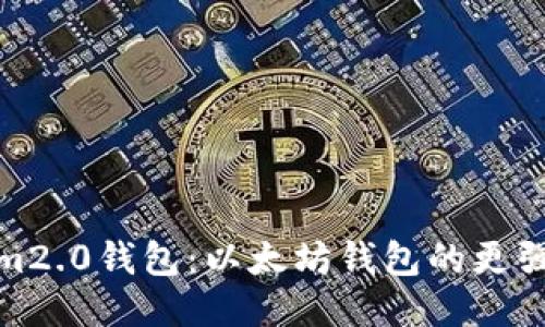 揭秘Tokenim2.0钱包：以太坊钱包的更强大升级之选