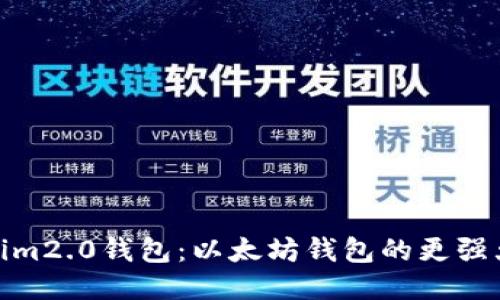 揭秘Tokenim2.0钱包：以太坊钱包的更强大升级之选