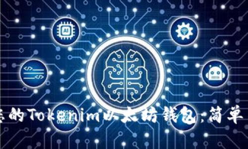 如何管理您的Tokenim以太坊钱包：简单易懂的指南