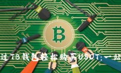 如何通过TB钱包轻松购买