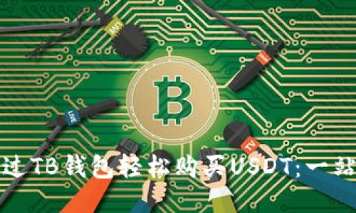 如何通过TB钱包轻松购买USDT：一站式指南