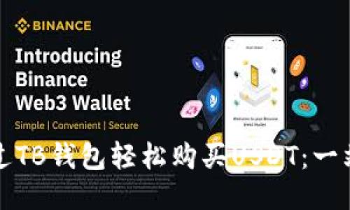 如何通过TB钱包轻松购买USDT：一站式指南