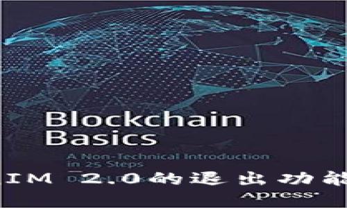 ### 解锁新功能：TokenIM 2.0的退出功能详解，如何轻松安全退出？