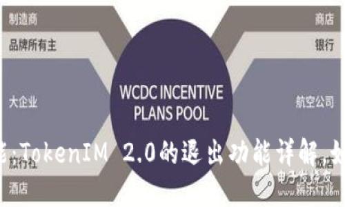 ### 解锁新功能：TokenIM 2.0的退出功能详解，如何轻松安全退出？