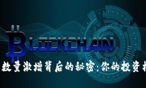 以太坊钱包数量激增背后的秘密：你的投资机会在哪里？