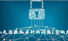 如何解决Tokenim无法添加币