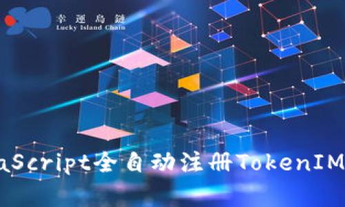 轻松掌握：如何使用JavaScript全自动注册TokenIM账号，实现快速通讯自由
