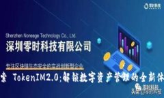 探索 TokenIM2.0：解锁数字资