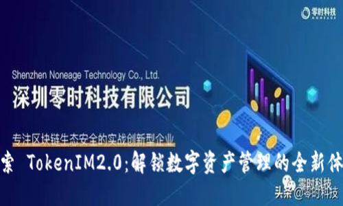 探索 TokenIM2.0：解锁数字资产管理的全新体验