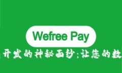 揭开区块链钱包开发的神