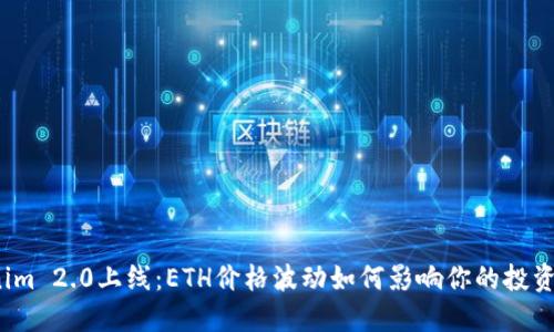 Tokenim 2.0上线：ETH价格波动如何影响你的投资决策？