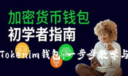 如何轻松登录Tokenim钱包：一步步教学与常见问题解答