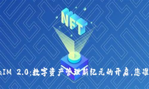 发现TokenIM 2.0：数字资产管理新纪元的开启，您准备好了吗？