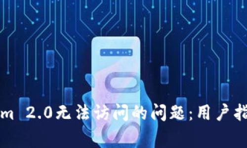 ### 如何解决Tokenim 2.0无法访问的问题：用户指南与常见故障排除技巧
