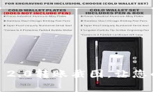 轻松生成Tokenim 2.0转账截图，让您的支付历程更真实！