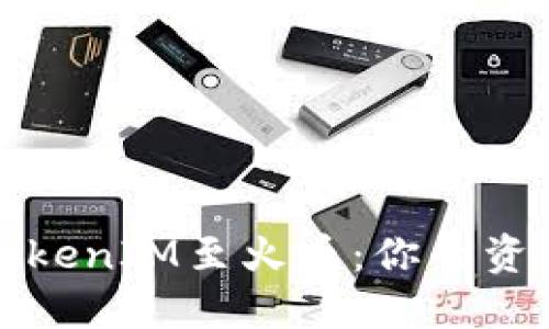 轻松提现TokenIM至火币：你的资金流转指南