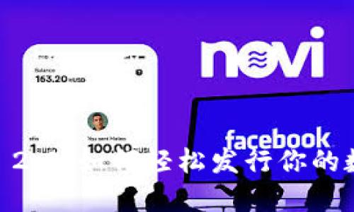 Tokenim 2.0：如何轻松发行你的数字资产？