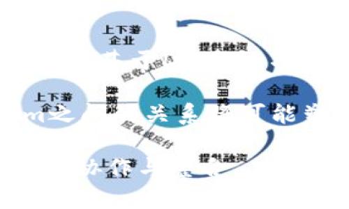 要讨论DOGE（Dogecoin）如何与Tokenim挂钩，我们可以从多个方面入手。DOGE作为一种加密货币，具备了广泛的社区支持和独特的文化现象。而Tokenim则是一个相对较新的名称，可能涉及到创新的代币经济或应用平台。

以下是对如何联系DOGE与Tokenim的详细描述。

一、DOGE的背景与演变

Dogecoin是由程序员比利·马库斯和杰克逊·帕尔默于2013年创建的，这种数字货币最初只是为了嘲讽比特币的流行文化。以“Shiba Inu”狗狗表情包为象征，DOGE迅速在社交媒体上蹿红，成为了一种文化现象。尽管Dogecoin没有严肃的初衷，但其活跃的社区以及低廉的交易费用使其广受欢迎。

二、Tokenim是什么？

Tokenim可能指的是一种新的代币技术或平台，用于支持各种去中心化金融（DeFi）应用，或是推动加密货币的创新。在这个领域，Tokenim可以被视为项目开发者们创新的一部分，旨在通过代币化资产来增加流动性和应用价值。Tokenim或许也涉及到了开发者的工具或者生态圈，为新的加密项目提供基础设施。

三、DOGE与Tokenim的协同潜力

结合DOGE与Tokenim，可以思考两者之间的相互作用。首先，作为一种广为人知的加密货币，DOGE能够吸引更多用户和投资者的注目，从而为Tokenim提供潜在的用户基础。其次，DOGE的社区文化与Tokenim的创新理念之间或许可以找到结合点，促进更广泛的社区互动。

四、代币经济中的用例

在代币经济中，DOGE可以作为Tokenim平台上的一种流通货币，帮助用户轻松地进行交易。这样的用法不仅能提升用户体验，也能够为Tokenim带来稳定性和信任度。用户可以使用DOGE进行平台内的交易、投票或购买特定的服务和产品。

五、社区驱动与市场影响

DOGE的一个主要优势在于其庞大的社区支持。Tokenim在设计和开发时，可以考虑如何利用这一点。通过组织线上活动，或者与DOGE社区进行合作，可以进一步增强Tokenim的用户吸引力。例如，Tokenim可以举办基于DOGE的线上挑战赛，激励用户使用平台，同时推广他们的项目和理念。

六、营销与宣传策略

为了让DOGE与Tokenim之间的联系更为紧密，合理的营销策略至关重要。利用社交媒体平台、加密货币论坛以及社区活动进行宣传，可以增大呼声。通过与有影响力的比特币及加密货币的社交媒体人物合作，Tokenim能够获得更多的曝光率。这不仅能够提高用户对Tokenim的兴趣，还能吸引DOGE的忠实用户，增进两者之间的联系。

七、技术整合与创新

技术是将DOGE与Tokenim成功结合的关键。Tokenim可以考虑集成DOGE的支付功能，降低用户交易的复杂度。同时，利用智能合约技术，可以创建与DOGE相关的奖励机制，用以激励用户参与平台的活动。这种创新不仅能拉动平台的发展，也能提升DOGE的实用性。

八、未来展望

随着加密市场的不断发展，DOGE和Tokenim的结合前景广阔。无论是技术上的整合，还是社区的互动，都有助于推动两者之间的良性循环。未来，可能会看到更多基于DOGE的项目与Tokenim生态的发展，这不仅仅是一种经济现象，更是技术与文化的交融。

总结来说，DOGE作为一种受欢迎的加密货币，其独特的社区支持与文化特征为Tokenim的开发提供了丰富的土壤。通过合理的合作与创新，DOGE与Tokenim之间的关系将可能塑造出新的加密生态，吸引更多的用户参与其中。

通过以上分析，可以看出DOGE与Tokenim之间的联系是多元化且具备可探索性的。随着时间的推移，科技的进步以及社区的支持，未来或许会出现更加紧密的协作与整合。