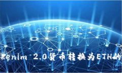 轻松掌握Tokenim 2.0货币转换