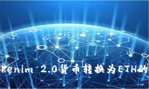 轻松掌握Tokenim 2.0货币转换为ETH的技巧与步骤