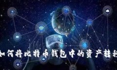 轻松入门：如何将比特币