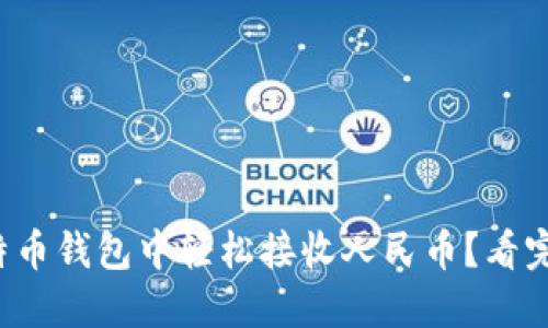 如何在比特币钱包中轻松接收人民币？看完你就懂了！