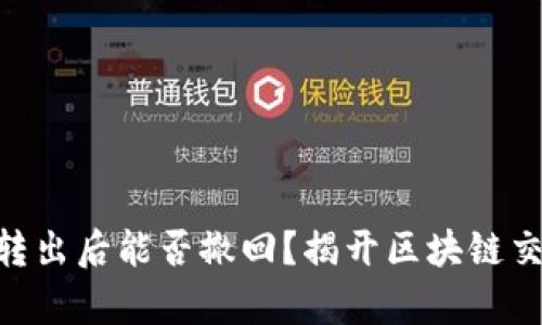 Tokenim转出后能否撤回？揭开区块链交易的真相