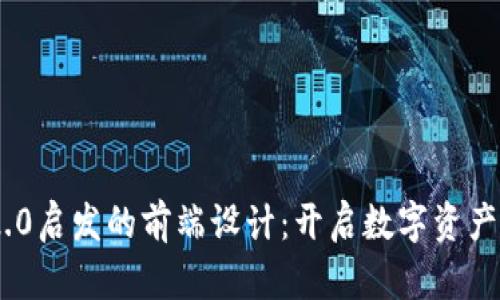 从Tokenim 2.0启发的前端设计：开启数字资产管理的新视野