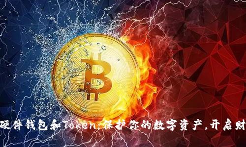 探索Tokenim硬件钱包和Token：保护你的数字资产，开启财富管理新纪元