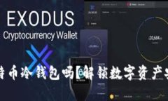 你了解比特币冷钱包吗？