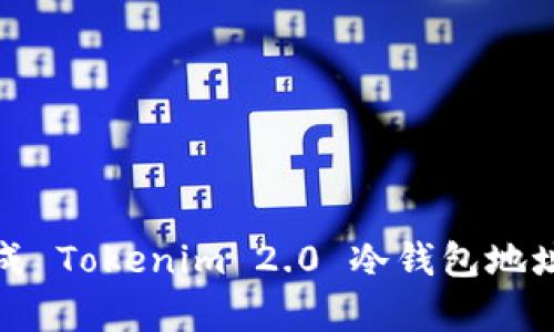 数字资产安全：如何生成 Tokenim 2.0 冷钱包地址二维码，保护你的财富