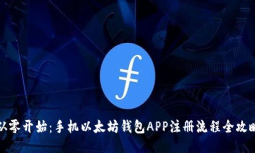 从零开始：手机以太坊钱包APP注册流程全攻略