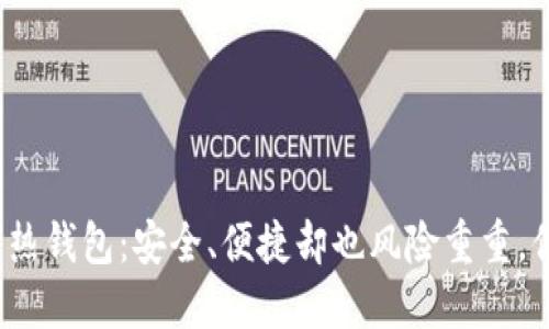 揭秘区块链热钱包：安全、便捷却也风险重重，你了解多少？