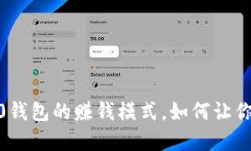 揭秘Tokenim 2.0钱包的赚钱模式，如何让你的数字资产增值？