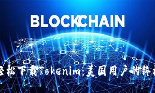如何轻松下载Tokenim：美国用户的终极指南