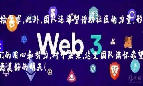 揭秘Tokenim 2.0：背后设计团队的故事与初心
Tokenim 2.0, 设计团队, 区块链, 用户体验/guanjianci

引言：Tokenim 2.0的诞生背景
在区块链技术迅猛发展的今天，众多项目如雨后春笋般涌现，其中Tokenim 2.0以其创新的设计理念和用户友好的界面而备受关注。但究竟是谁设计了这一引人注目的平台？在本篇文章中，我们将深入探讨Tokenim 2.0的设计团队及其背后的故事，带你一探究竟。

设计团队：一个充满激情的小组
Tokenim 2.0的设计团队是一支充满激情与创造力的小组，成员来自不同的背景，有设计师、工程师、市场营销专家及区块链领域的专业人士。这种多样性不仅丰富了团队的思维，也为项目的成功打下了坚实的基础。团队的首席设计师曾表示：“我们希望通过Tokenim 2.0改变用户对区块链的看法，让它变得更简单、更直观。”

初心：让区块链触手可及
在设计Tokenim 2.0时，团队秉持着一个初心：让区块链技术触手可及。许多区块链项目由于技术门槛高、使用复杂，往往让普通用户望而却步。因此，Tokenim 2.0决定从用户体验着手，进行全面的改良。
无论是操作界面的简洁设计，还是功能模块的精细划分，团队的每一位成员都对此进行了深入讨论和反复推敲。目标明确，团队希望能够吸引新用户，加深他们对区块链的理解和使用。

设计理念：以用户为中心
Tokenim 2.0的设计理念可以用“以用户为中心”来概括。在设计过程中，团队进行了大量用户调研，收集反馈，并不断迭代产品。设计师们不仅关注视觉效果，更注重用户互动体验，力求在实用性和美观性之间找到最佳平衡点。
此外，团队还特别注重可访问性，确保所有用户，包括那些技术知识有限的人，都能轻松上手。这种思路让Tokenim 2.0在众多区块链应用中脱颖而出。

技术支持：强大的后端支撑
当然，光有好的设计理念还不够，Tokenim 2.0的成功还离不开强大的后端技术支持。团队在选择技术栈时，经过多方比较与评估，最终决定使用以太坊作为基础平台。这一选择旨在保证系统的安全性和可靠性。
技术团队在架构设计上采用了微服务架构，使得系统能够灵活扩展与维护。同时，为了解决区块链交易速度慢的问题，团队还通过算法，极大地提升了交易的处理效率。

用户反馈：从用户口碑看设计成功
Tokenim 2.0上线后，用户反馈积极，许多人表示，这种新颖的设计让他们第一次感受到区块链的魅力。不少用户提到，操作界面的简洁易读，让他们在使用过程中无需繁琐的学习，即可顺利完成各项操作。这样的赞誉，不仅是对设计团队努力的肯定，更是Tokenim 2.0成功的重要标志之一。

展望未来：继续迭代升级
面对未来，Tokenim 2.0团队也已设定了新的目标。他们计划在未来的版本中，引入更多用户反馈，添加新功能，以更好地满足不断变化的市场需求。此外，团队还希望借助社区的力量，形成良好的参与生态，让每个用户都能在这个平台中找到属于自己的位置。

总结：设计背后的故事与人心
总之，Tokenim 2.0的设计不仅是技术的集合，更是一种对用户体验的不懈追求。从设计团队的初衷到技术的实现，每一个细节都体现了他们的用心和努力。对于未来，这支团队满怀希望，期待继续为更多用户提供便利与价值，推动区块链技术的普及与应用。
在这个快速变化的行业中，Tokenim 2.0不仅是一个产品，它也是一份承诺，一种期望，激励着团队不断向前。让我们一起期待Tokenim 2.0更美好的明天！