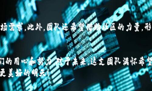 揭秘Tokenim 2.0：背后设计团队的故事与初心
Tokenim 2.0, 设计团队, 区块链, 用户体验/guanjianci

引言：Tokenim 2.0的诞生背景
在区块链技术迅猛发展的今天，众多项目如雨后春笋般涌现，其中Tokenim 2.0以其创新的设计理念和用户友好的界面而备受关注。但究竟是谁设计了这一引人注目的平台？在本篇文章中，我们将深入探讨Tokenim 2.0的设计团队及其背后的故事，带你一探究竟。

设计团队：一个充满激情的小组
Tokenim 2.0的设计团队是一支充满激情与创造力的小组，成员来自不同的背景，有设计师、工程师、市场营销专家及区块链领域的专业人士。这种多样性不仅丰富了团队的思维，也为项目的成功打下了坚实的基础。团队的首席设计师曾表示：“我们希望通过Tokenim 2.0改变用户对区块链的看法，让它变得更简单、更直观。”

初心：让区块链触手可及
在设计Tokenim 2.0时，团队秉持着一个初心：让区块链技术触手可及。许多区块链项目由于技术门槛高、使用复杂，往往让普通用户望而却步。因此，Tokenim 2.0决定从用户体验着手，进行全面的改良。
无论是操作界面的简洁设计，还是功能模块的精细划分，团队的每一位成员都对此进行了深入讨论和反复推敲。目标明确，团队希望能够吸引新用户，加深他们对区块链的理解和使用。

设计理念：以用户为中心
Tokenim 2.0的设计理念可以用“以用户为中心”来概括。在设计过程中，团队进行了大量用户调研，收集反馈，并不断迭代产品。设计师们不仅关注视觉效果，更注重用户互动体验，力求在实用性和美观性之间找到最佳平衡点。
此外，团队还特别注重可访问性，确保所有用户，包括那些技术知识有限的人，都能轻松上手。这种思路让Tokenim 2.0在众多区块链应用中脱颖而出。

技术支持：强大的后端支撑
当然，光有好的设计理念还不够，Tokenim 2.0的成功还离不开强大的后端技术支持。团队在选择技术栈时，经过多方比较与评估，最终决定使用以太坊作为基础平台。这一选择旨在保证系统的安全性和可靠性。
技术团队在架构设计上采用了微服务架构，使得系统能够灵活扩展与维护。同时，为了解决区块链交易速度慢的问题，团队还通过算法，极大地提升了交易的处理效率。

用户反馈：从用户口碑看设计成功
Tokenim 2.0上线后，用户反馈积极，许多人表示，这种新颖的设计让他们第一次感受到区块链的魅力。不少用户提到，操作界面的简洁易读，让他们在使用过程中无需繁琐的学习，即可顺利完成各项操作。这样的赞誉，不仅是对设计团队努力的肯定，更是Tokenim 2.0成功的重要标志之一。

展望未来：继续迭代升级
面对未来，Tokenim 2.0团队也已设定了新的目标。他们计划在未来的版本中，引入更多用户反馈，添加新功能，以更好地满足不断变化的市场需求。此外，团队还希望借助社区的力量，形成良好的参与生态，让每个用户都能在这个平台中找到属于自己的位置。

总结：设计背后的故事与人心
总之，Tokenim 2.0的设计不仅是技术的集合，更是一种对用户体验的不懈追求。从设计团队的初衷到技术的实现，每一个细节都体现了他们的用心和努力。对于未来，这支团队满怀希望，期待继续为更多用户提供便利与价值，推动区块链技术的普及与应用。
在这个快速变化的行业中，Tokenim 2.0不仅是一个产品，它也是一份承诺，一种期望，激励着团队不断向前。让我们一起期待Tokenim 2.0更美好的明天！