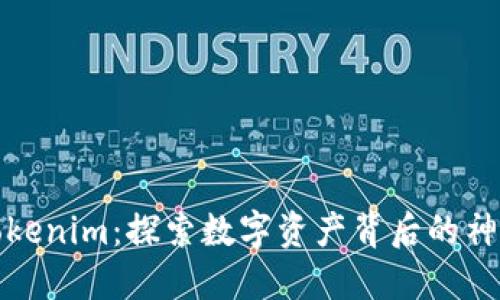 揭秘Tokenim：探索数字资产背后的神秘面纱