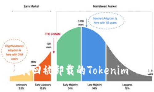 如何轻松找回被卸载的Tokenim 2.0钱包？