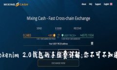 火币转Tokenim 2.0钱包的手续