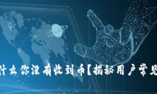 TokenIM2.0：为什么你没有收到币？揭秘用户常见问题与解决方案