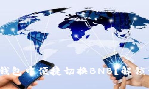 如何在Tokenim 2.0钱包中便捷切换BNB？解锁你的数字货币新体验！